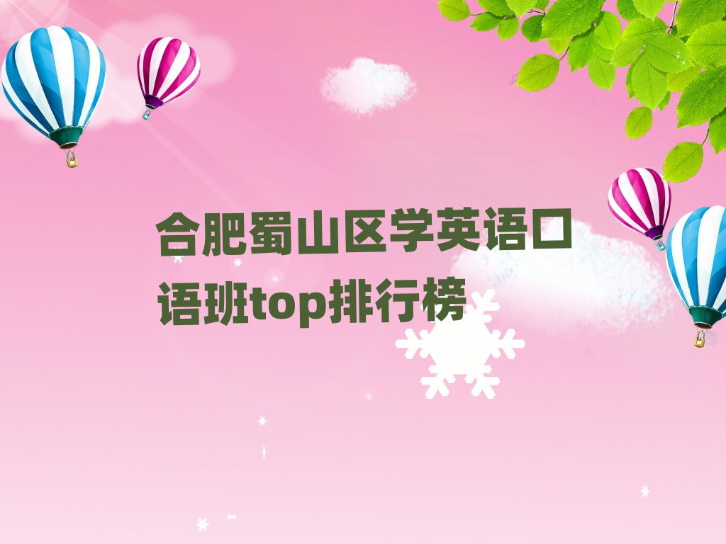合肥蜀山區(qū)學(xué)英語(yǔ)口語(yǔ)班top排行榜