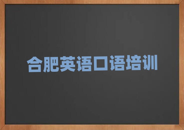 合肥蜀山區(qū)學(xué)英語(yǔ)口語(yǔ)班top排行榜