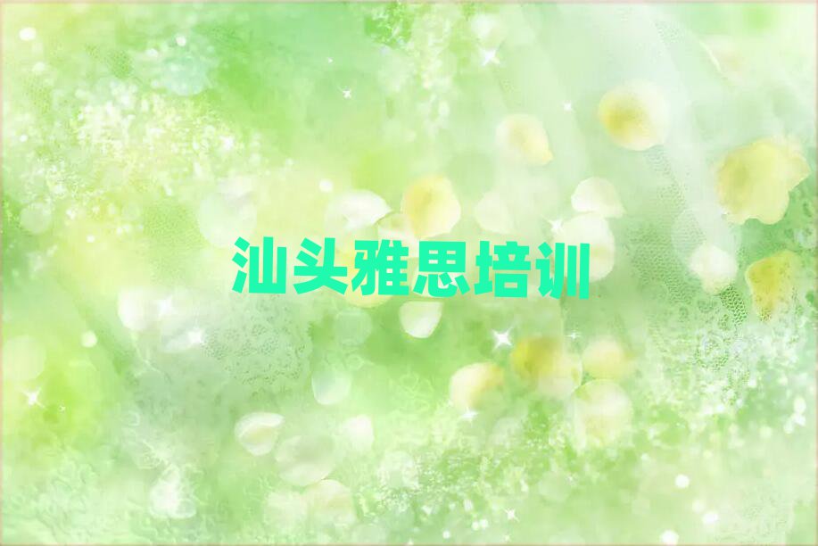 汕頭學(xué)雅思好的學(xué)校名單精選一覽