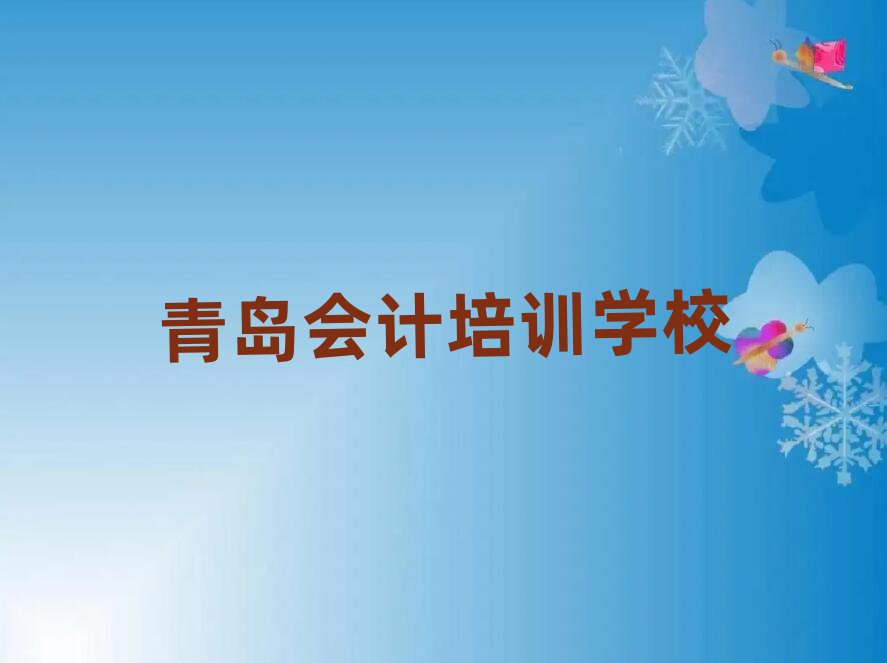 2025年青島哪有學(xué)會計排名前十