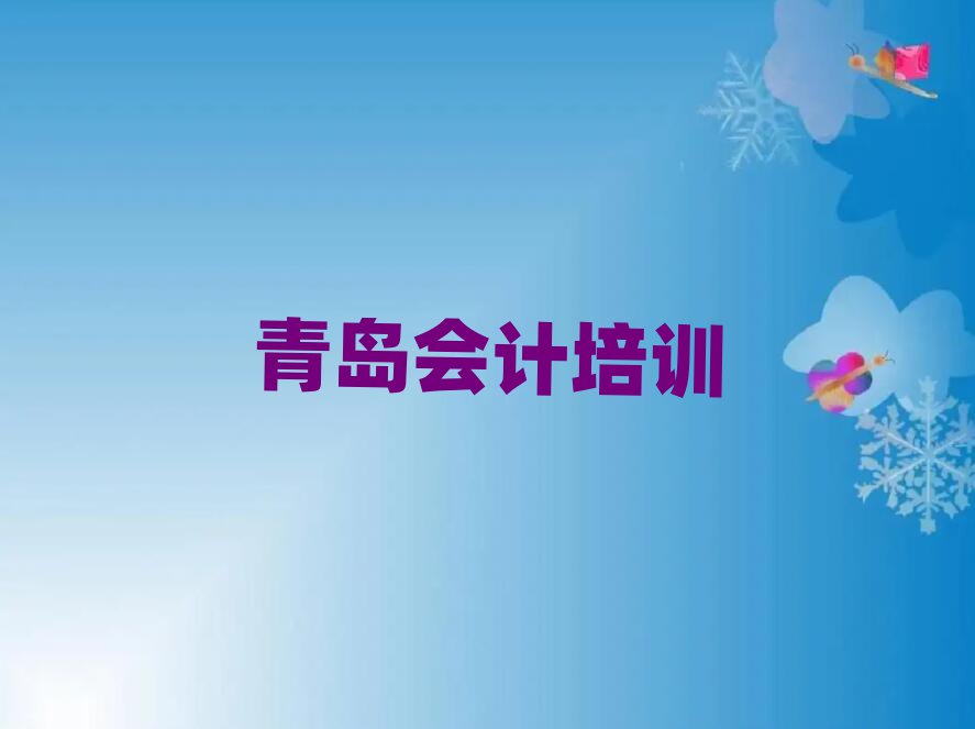 2025年青島哪有學(xué)會計排名前十