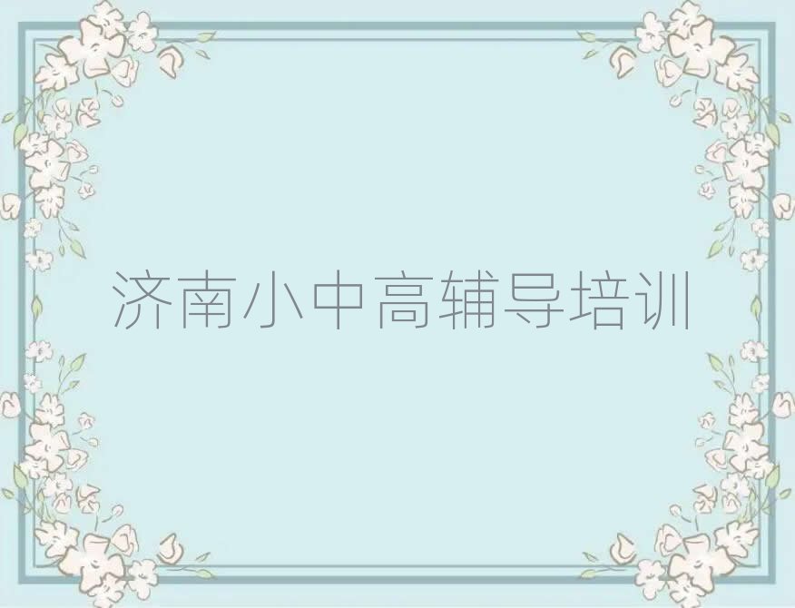 濟(jì)南學(xué)高中地理那個(gè)學(xué)校好排名前十