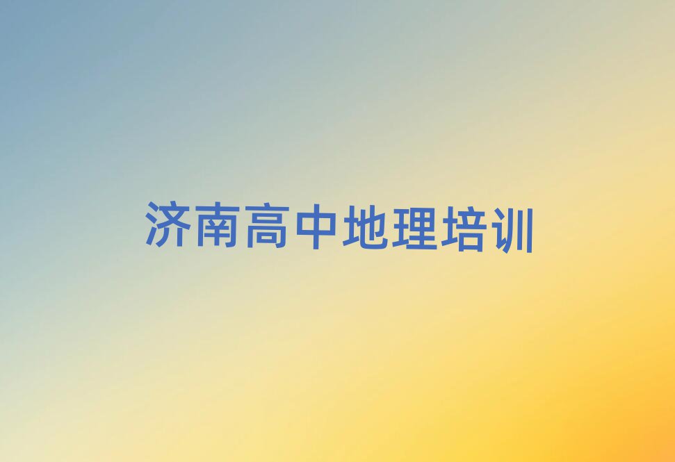 濟(jì)南學(xué)高中地理那個(gè)學(xué)校好排名前十