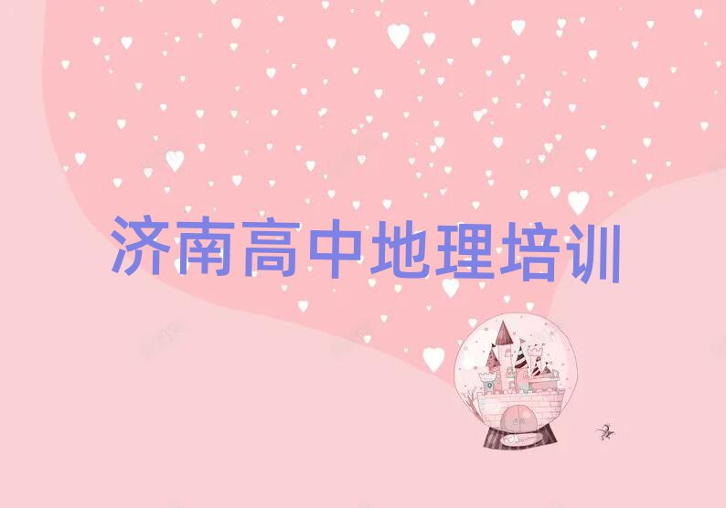 濟(jì)南學(xué)高中地理那個(gè)學(xué)校好排名前十