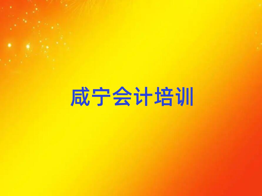 咸寧咸安區(qū)會計(jì)在哪里學(xué)排名前十