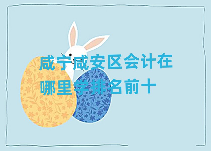 咸寧咸安區(qū)會計(jì)在哪里學(xué)排名前十