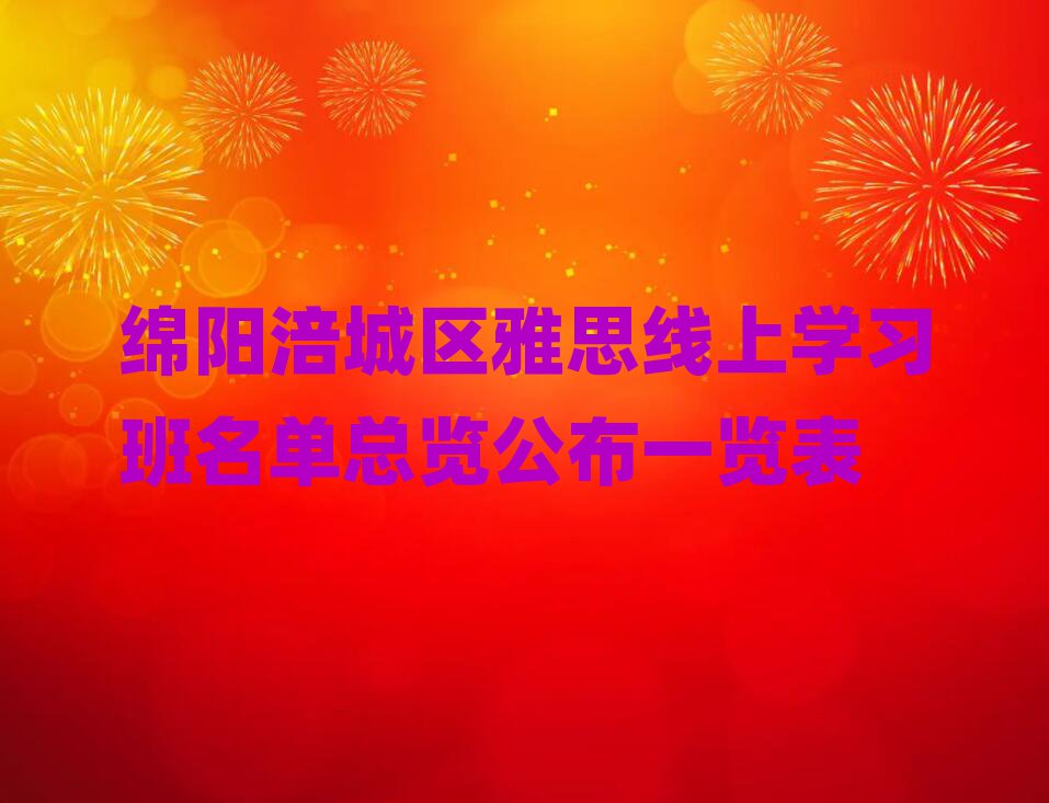 綿陽涪城區(qū)雅思線上學(xué)習(xí)班名單總覽公布一覽表