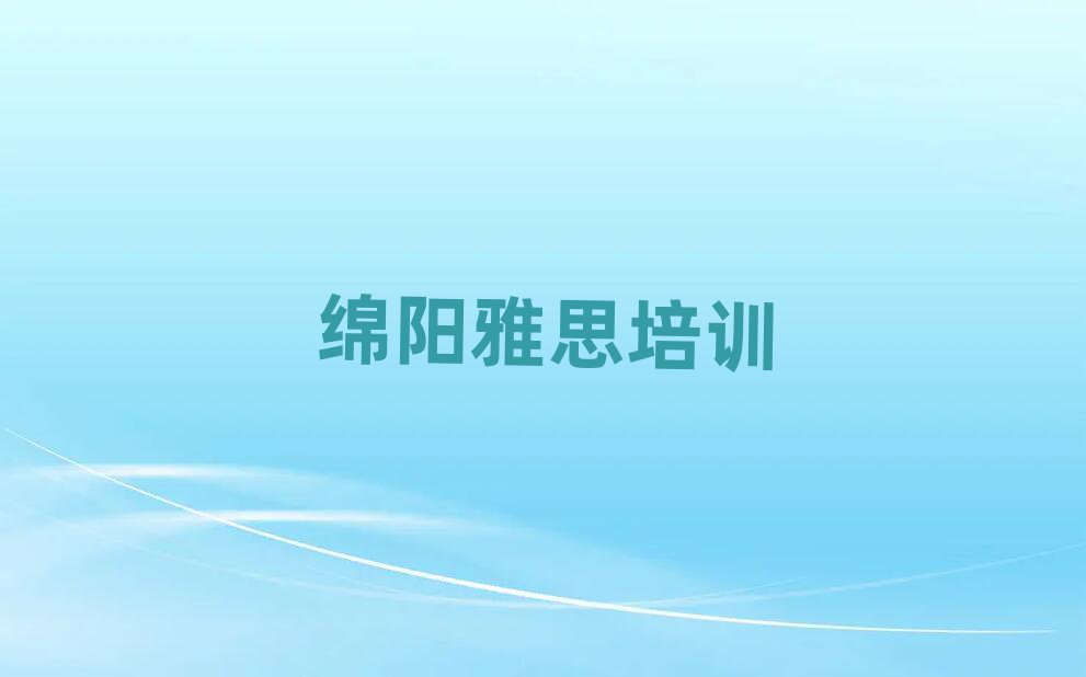 綿陽涪城區(qū)雅思線上學(xué)習(xí)班名單總覽公布一覽表