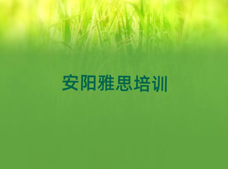 7月安陽雅思在哪里學(xué)一覽