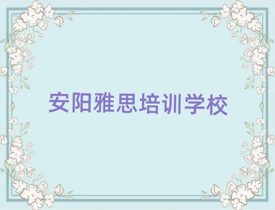 7月安陽雅思在哪里學(xué)一覽
