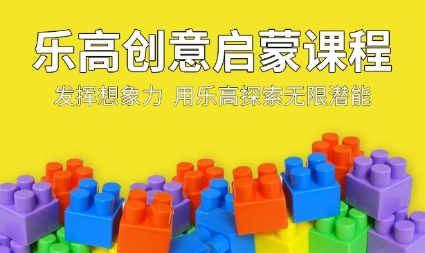 3+樂高創(chuàng)意啟蒙