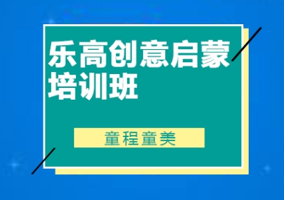 3+樂高創(chuàng)意啟蒙