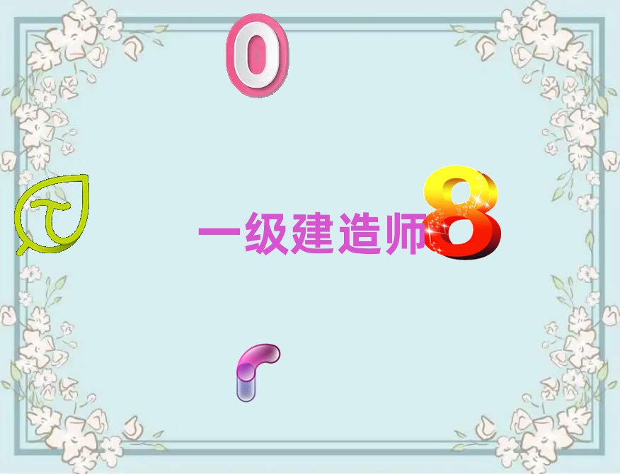 一建