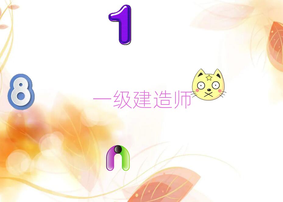 吉林市一級建造師培訓(xùn)學(xué)校
