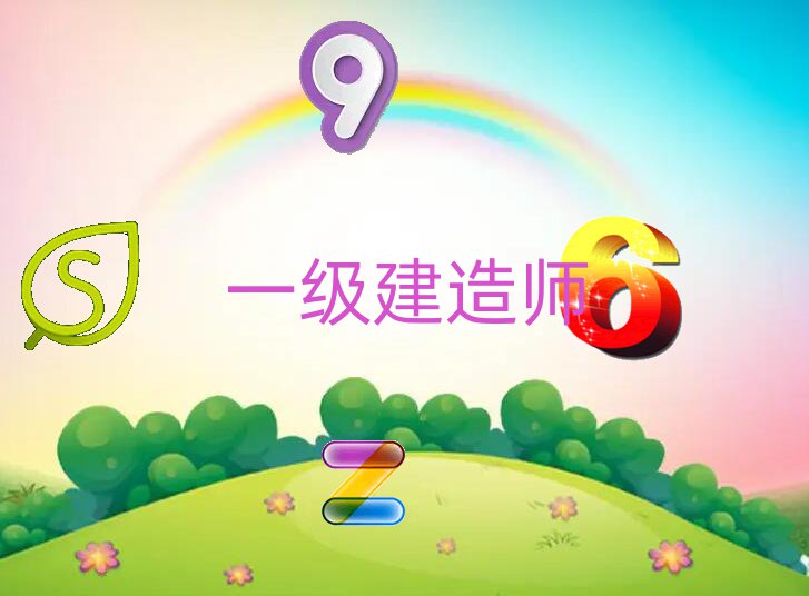 一建