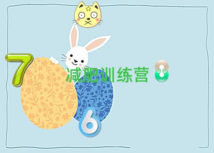 十大青少年減肥訓(xùn)練營煙臺附近青少年減肥訓(xùn)練營培訓(xùn)班哪個(gè)師資好推薦名單排行榜一覽排行榜