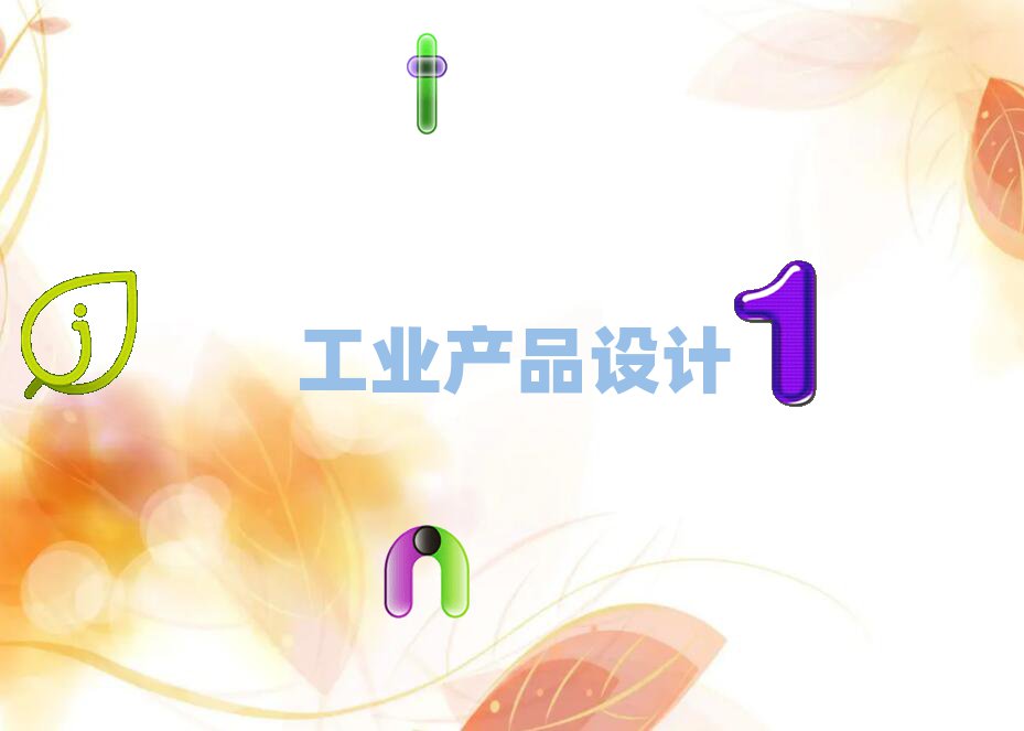 ݲػBI(y)a(chn)ƷO(sh)Ӌ(j)Ӗ(xn)ҪX(qin)
