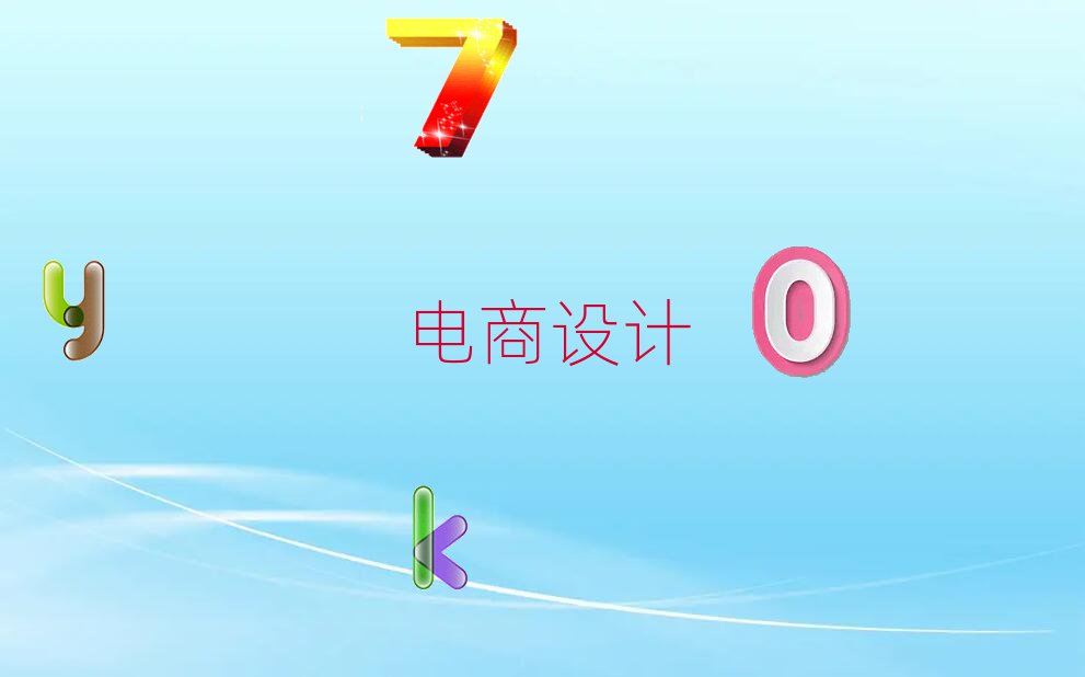 網(wǎng)店美工