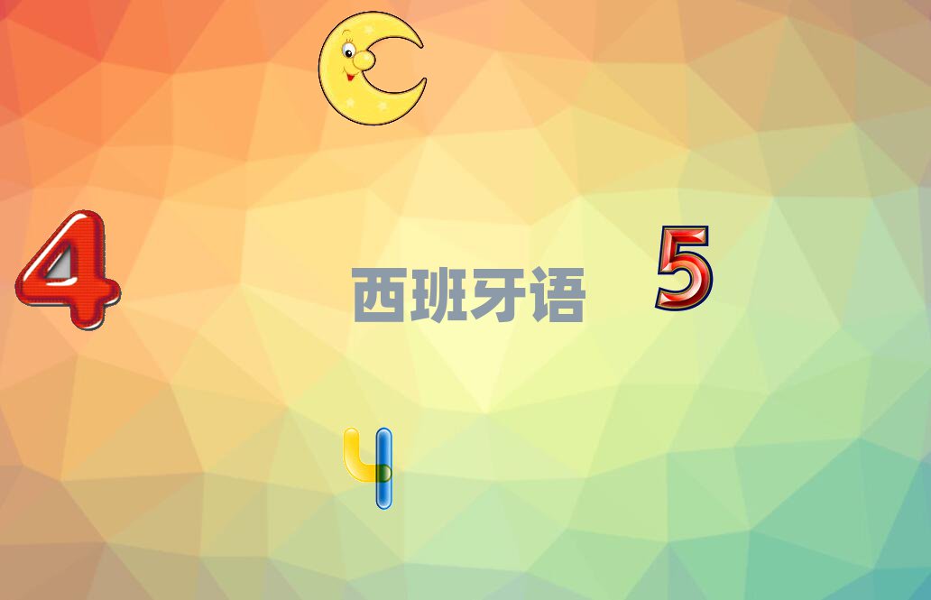 西班牙語(yǔ)西語(yǔ)A1A2