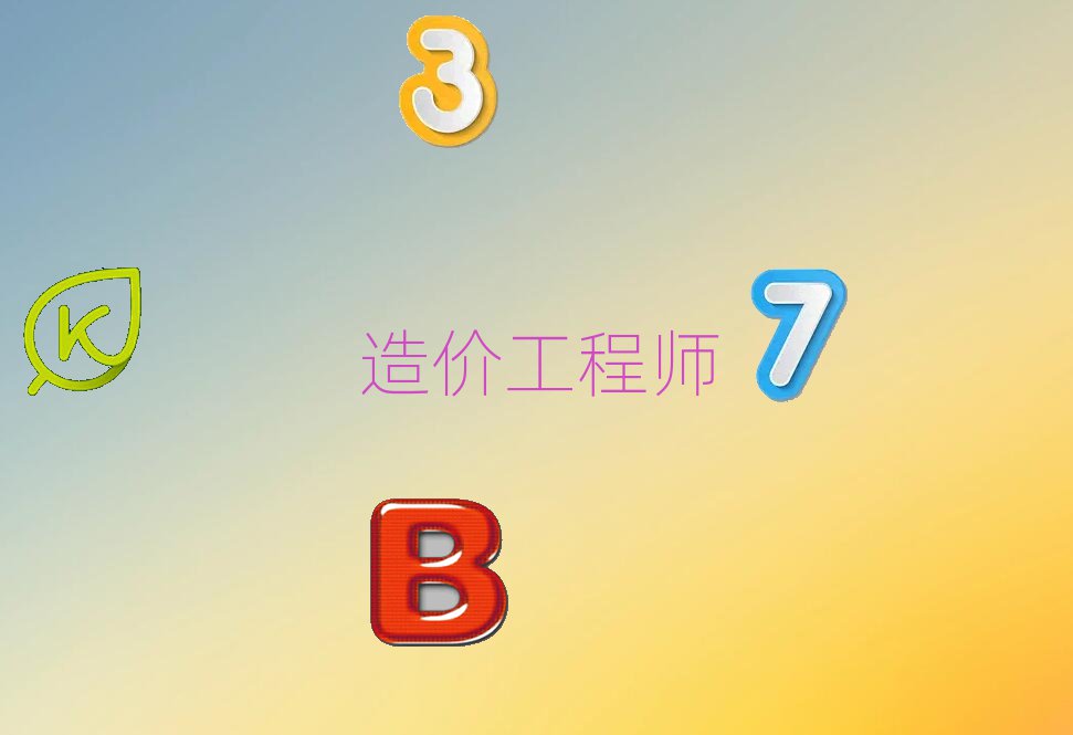 2020年廊坊靠譜的造價(jià)工程師培訓(xùn)班那個(gè)好