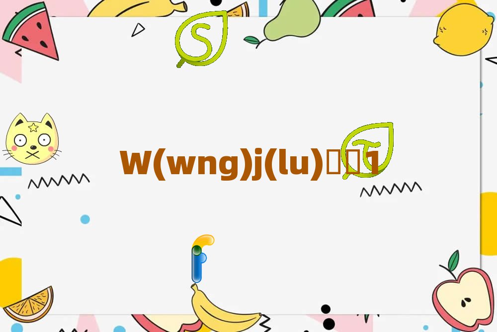 (j)ϾW(wng)j(lu)ȫ(j)ֵBӖ(xn)W(xu)УУ^(q)B